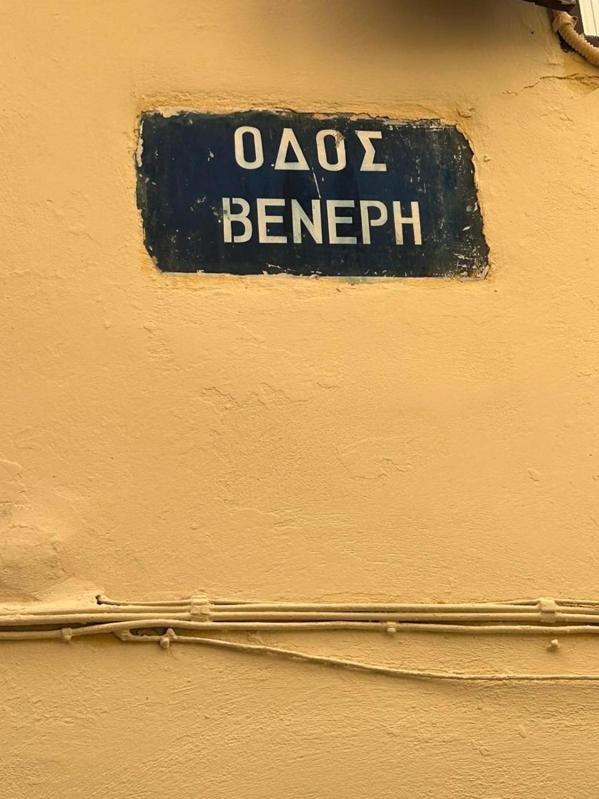 Sofias Home Ханья Экстерьер фото
